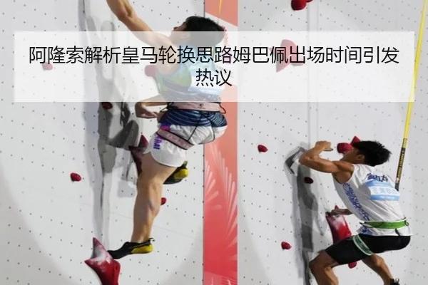 阿隆索解析皇马轮换思路姆巴佩出场时间引发热议